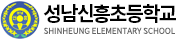 성남신흥초등학교